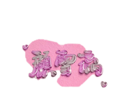 862530853