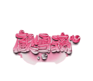 862530854