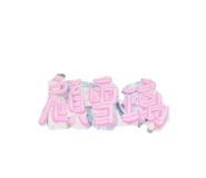 862533176
