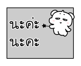 ต้าวหมีดูดู้ ดุ๊กดิ๊กมีเสียงงงง 4 7