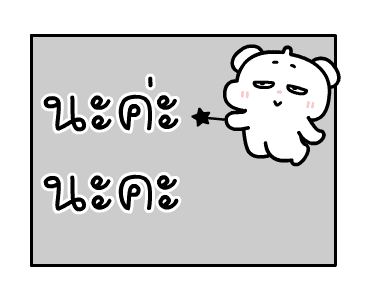 ต้าวหมีดูดู้ ดุ๊กดิ๊กมีเสียงงงง 4 รูปที่ 7