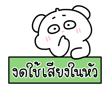 ต้าวหมีดูดู้ ดุ๊กดิ๊กมีเสียงงงง 4 รูปที่ 15