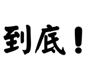863620245
