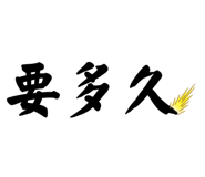 863620246