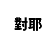 864945099