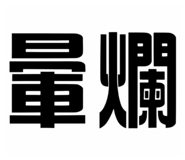 864952540