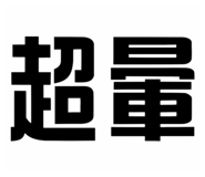 864952541