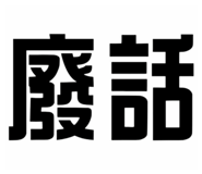 864952542