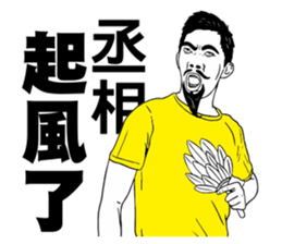 幹話寶典 丞相起風了 Yabe Line貼圖代購 台灣no 1 最便宜高效率的代購網