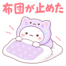 だるだるにゃんこが布団に引き止められている。「布団が止めた」の文字が入ったスタンプ。