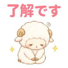 Nemunemu Hitsuji bowing politely in reply. The sticker reads “Understood.”