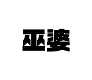 869294857