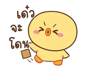 หมูตุ๋นกับเจ้าเจี๊ยบ ดุ๊กดิ๊ก 9 16