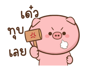 หมูตุ๋นกับเจ้าเจี๊ยบ ดุ๊กดิ๊ก 9 17