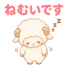 ねむねむひつじが目を閉じて立ったまま眠そうにしている。「ねむいです」の文字が入ったスタンプ。