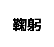 875601320
