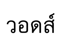 วอดส์ คนไทยคุยอะไรกัน 1