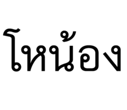 วอดส์ คนไทยคุยอะไรกัน 5