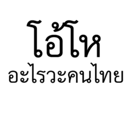 วอดส์ คนไทยคุยอะไรกัน 10