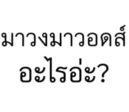 วอดส์ คนไทยคุยอะไรกัน 11
