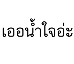 วอดส์ คนไทยคุยอะไรกัน 14