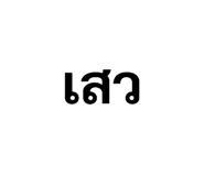 880703424