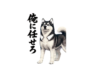 俺に任せろと伝える動くハスキー先輩