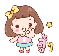 มิลกี้ป๊อบ ดุ๊กดิ๊ก 11