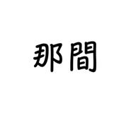 885582256