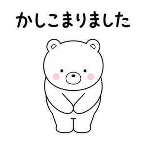 うごく！しろくまの敬語日和のスタンプ