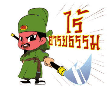 สามก๊ก : นักรบหนุ่ม รูปที่ 9