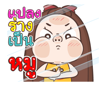 ปุกแป้ง หนุกหนาน รูปที่ 1