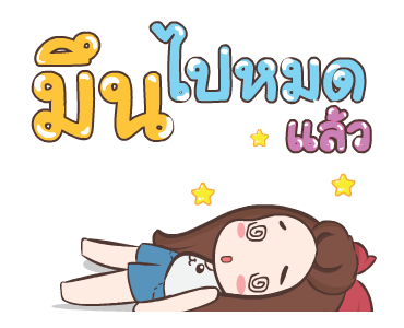 ปุกแป้ง หนุกหนาน รูปที่ 7