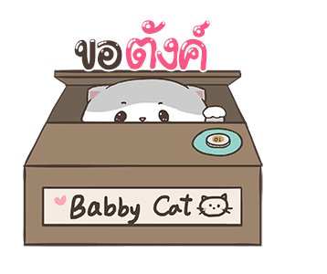 เบบี้แคท ดุ๊กดิ๊ก By อ้วนกลม รูปที่ 14