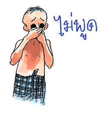 ผู้ใหญ่มากับทุ่งหมาเมิน รูปที่ 13