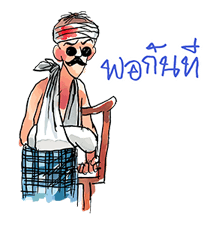 ผู้ใหญ่มากับทุ่งหมาเมิน รูปที่ 23