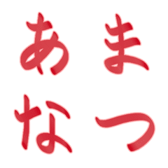 手書き風マーカー【赤】～かなカナ絵文字