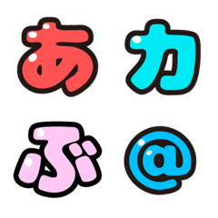 カラフルなデコ文字