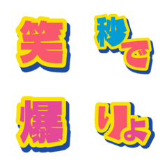ポップ デコ文字（漢字）