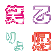 ネオン デコ文字（漢字）