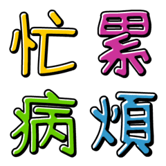 手繪的中文字01
