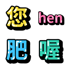 常用的立體字 vol.1