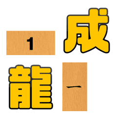 Japanese chess "TUMI shogi" Emoji extend