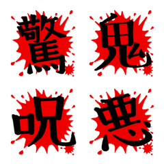 赤い飛沫に黒い漢字一文字 Line絵文字 Line Store
