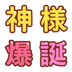 シンプル漢字絵文字