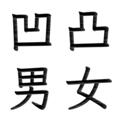 シンプル★漢字