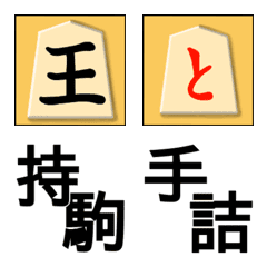 Emoji for Tsume-Shogi