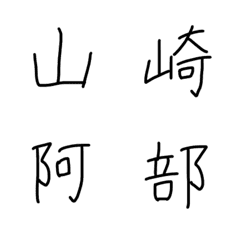 Handwritten  Name Kanji (last name) 