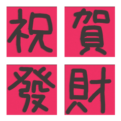汉字（蛍光 - 幸せな赤） - 祝福1