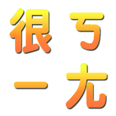 神奇的中文字!